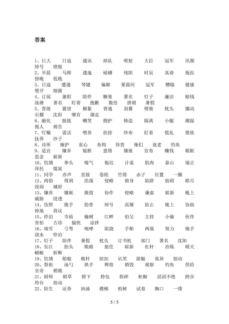 五年级浙教版语文下学期形近字专项精选练习_第5页