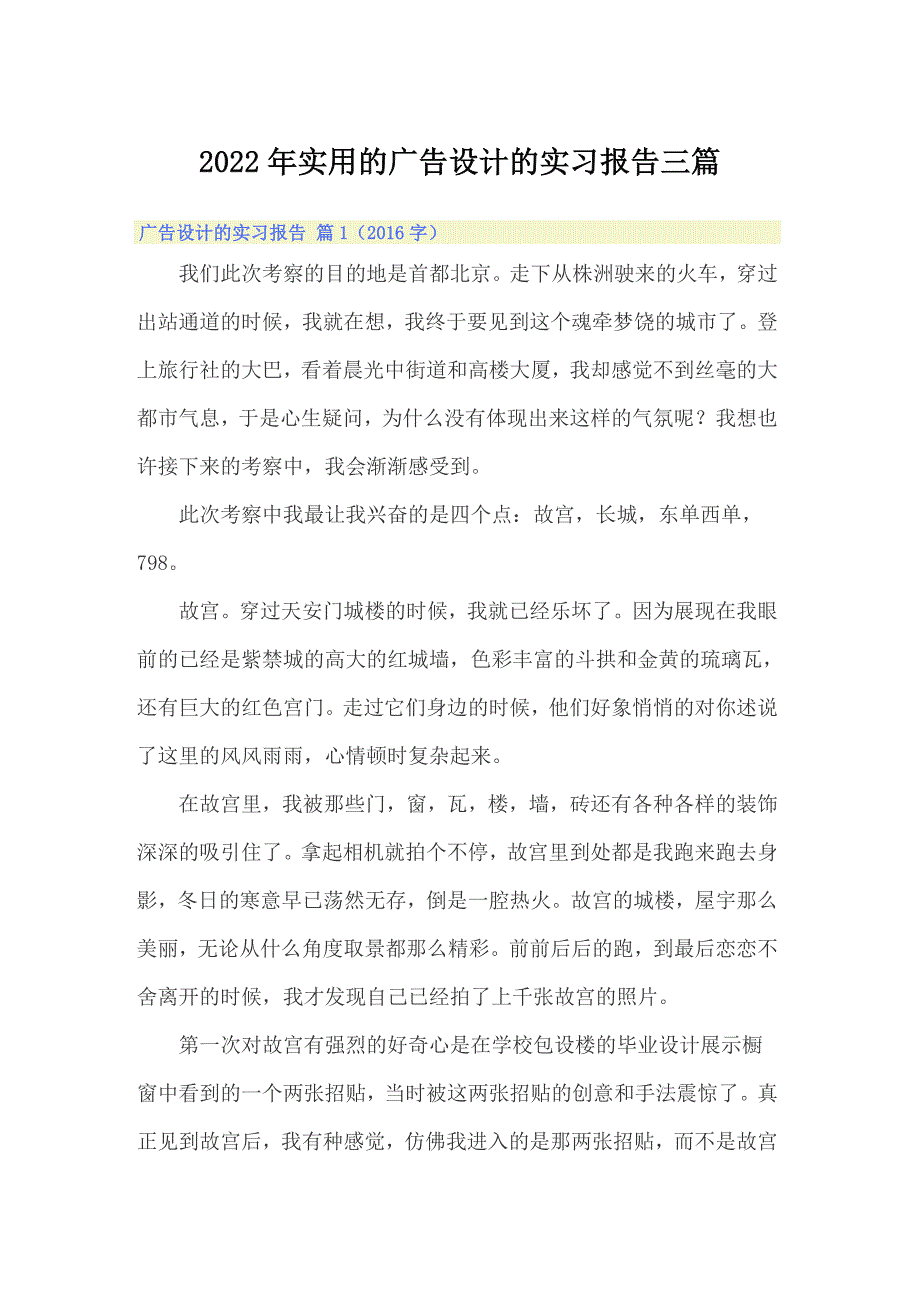 2022年实用的广告设计的实习报告三篇_第1页