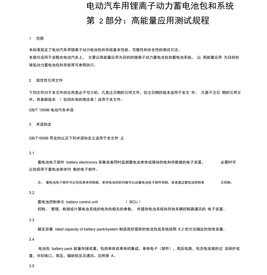 电动汽车用锂离子动力蓄电池包和系统测试规程第2部分教材_第1页