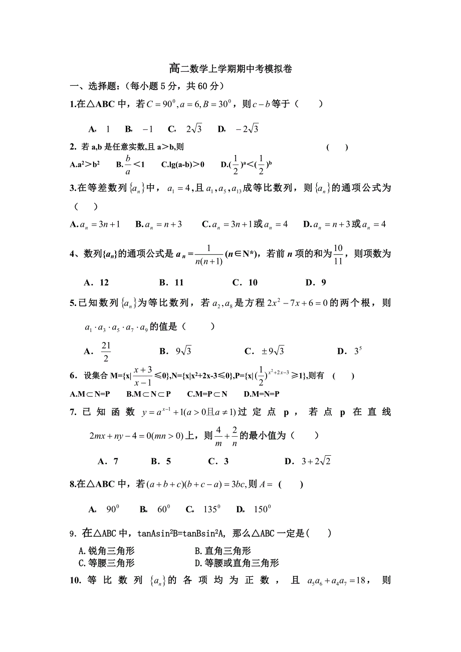 高二数学上学期期中考模拟卷_第1页