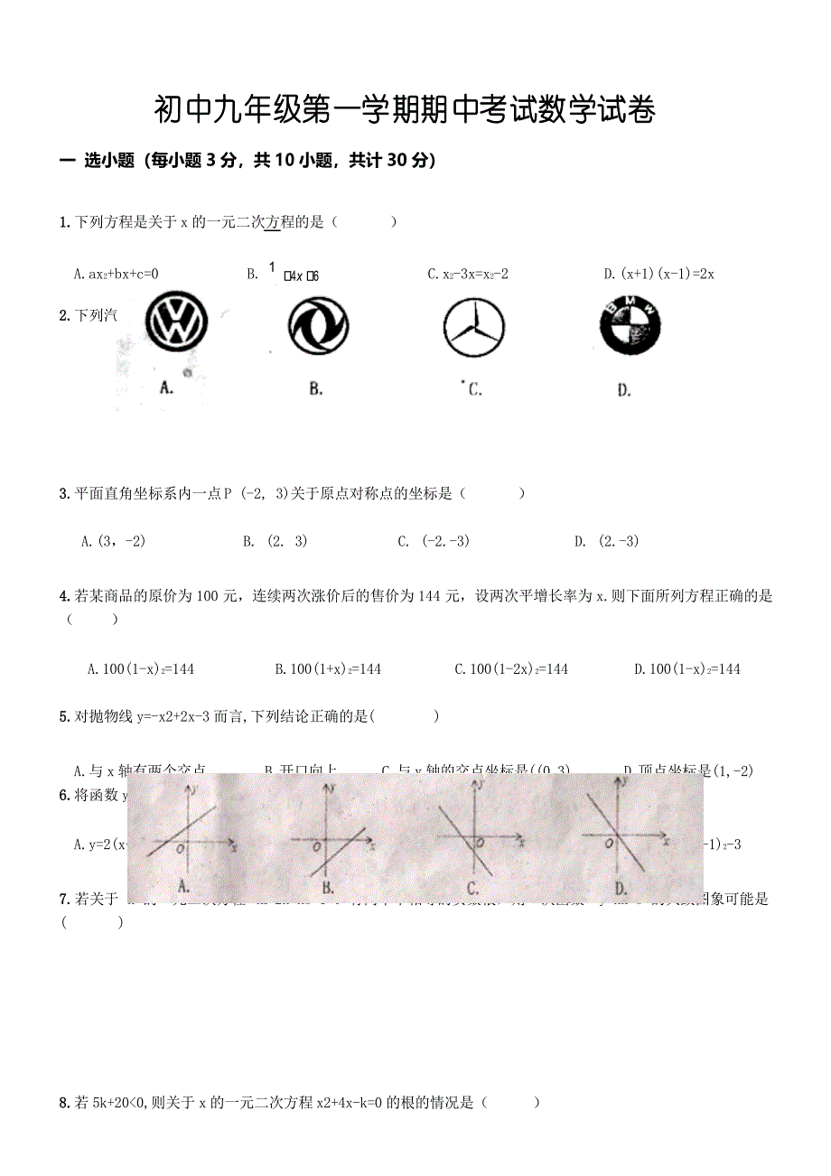 名校初中九年级上期中考试数学试题(精品推荐含答案)_第1页