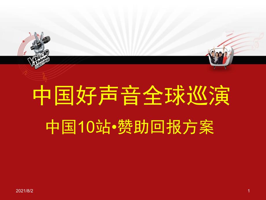 中国好声音全球巡演赞助回报方案幻灯片_第1页