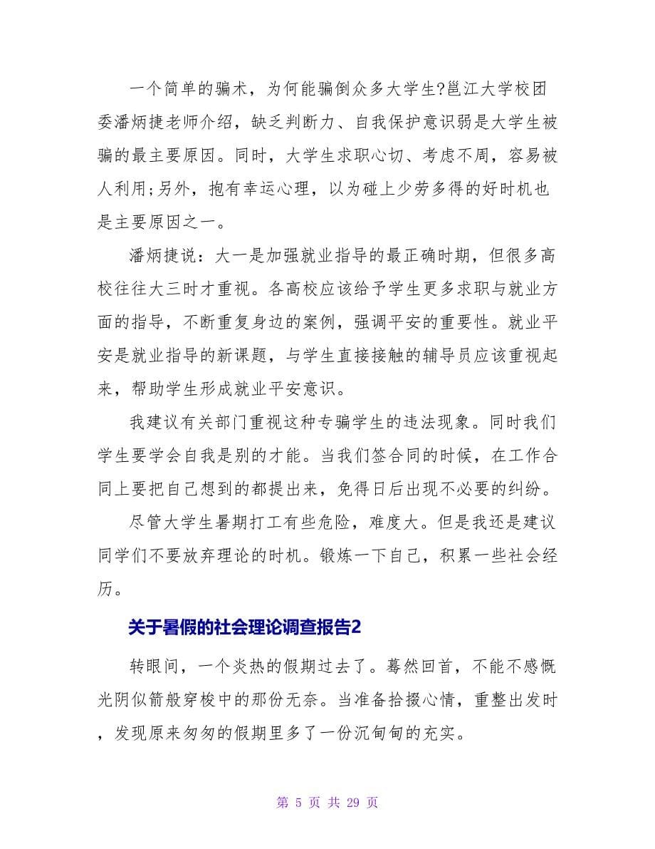 暑假的社会实践调查报告.doc_第5页