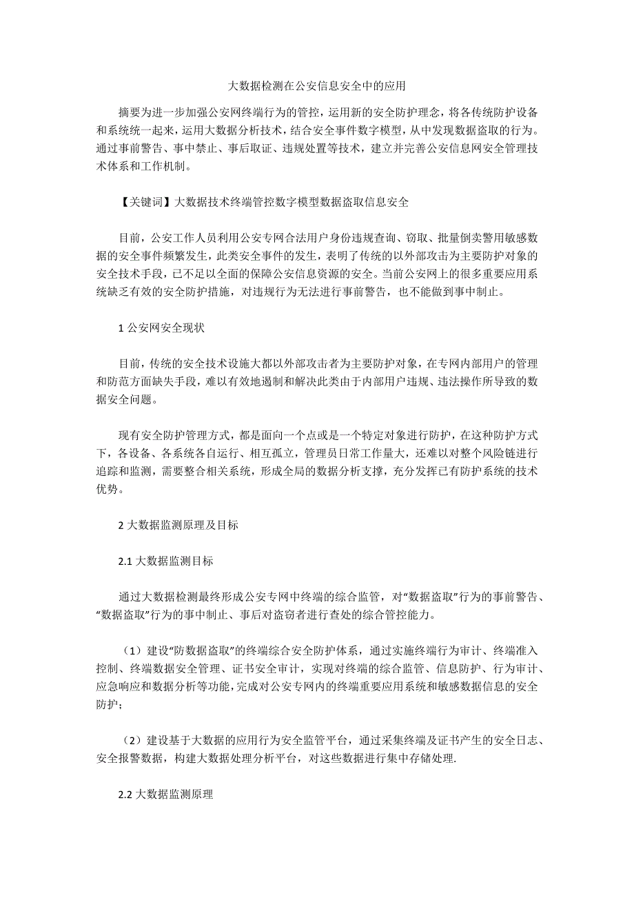 大数据检测在公安信息安全中的应用_第1页