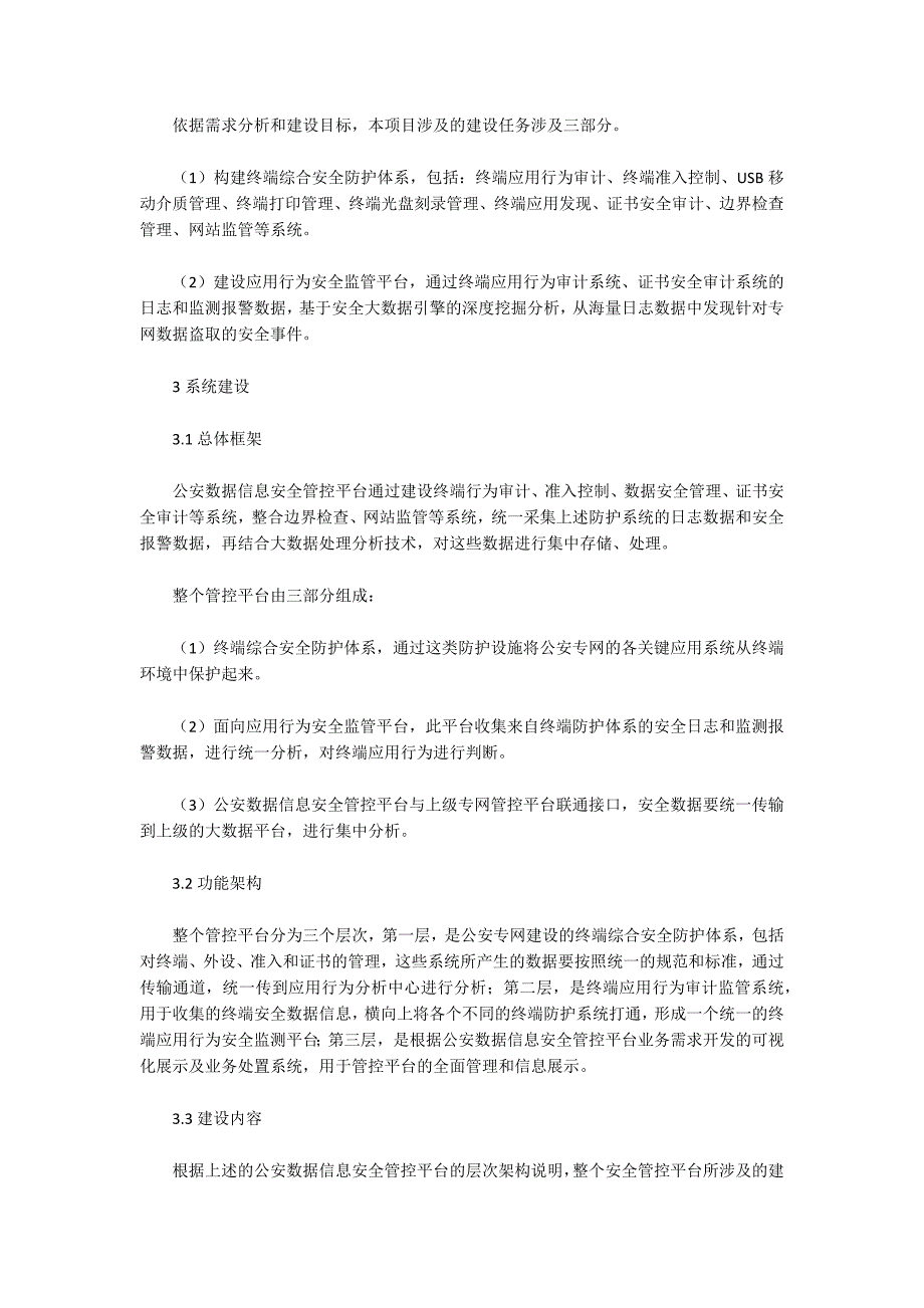 大数据检测在公安信息安全中的应用_第2页