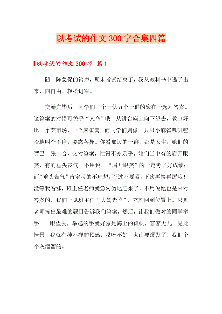 以考试的作文300字合集四篇_第1页