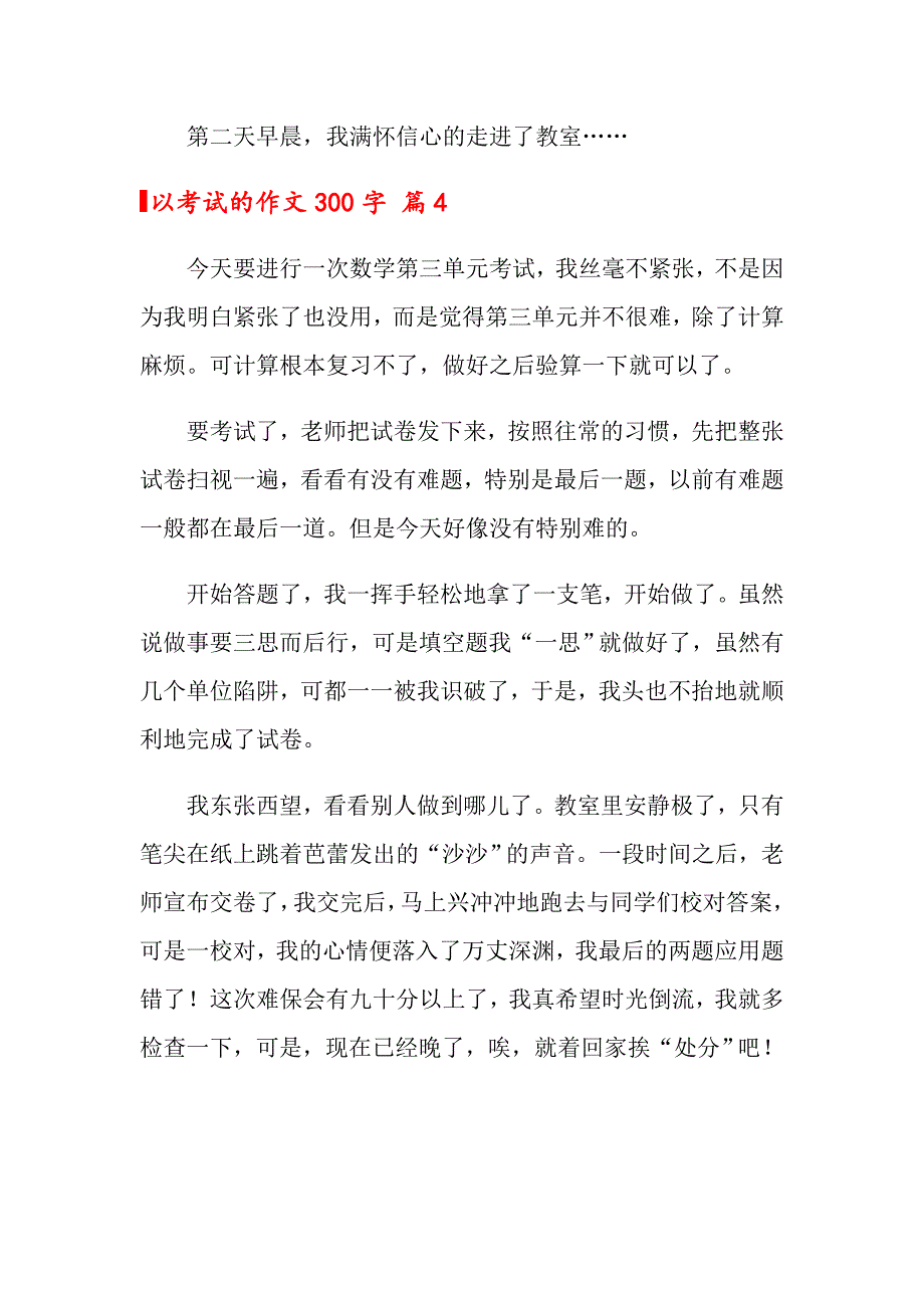 以考试的作文300字合集四篇_第4页