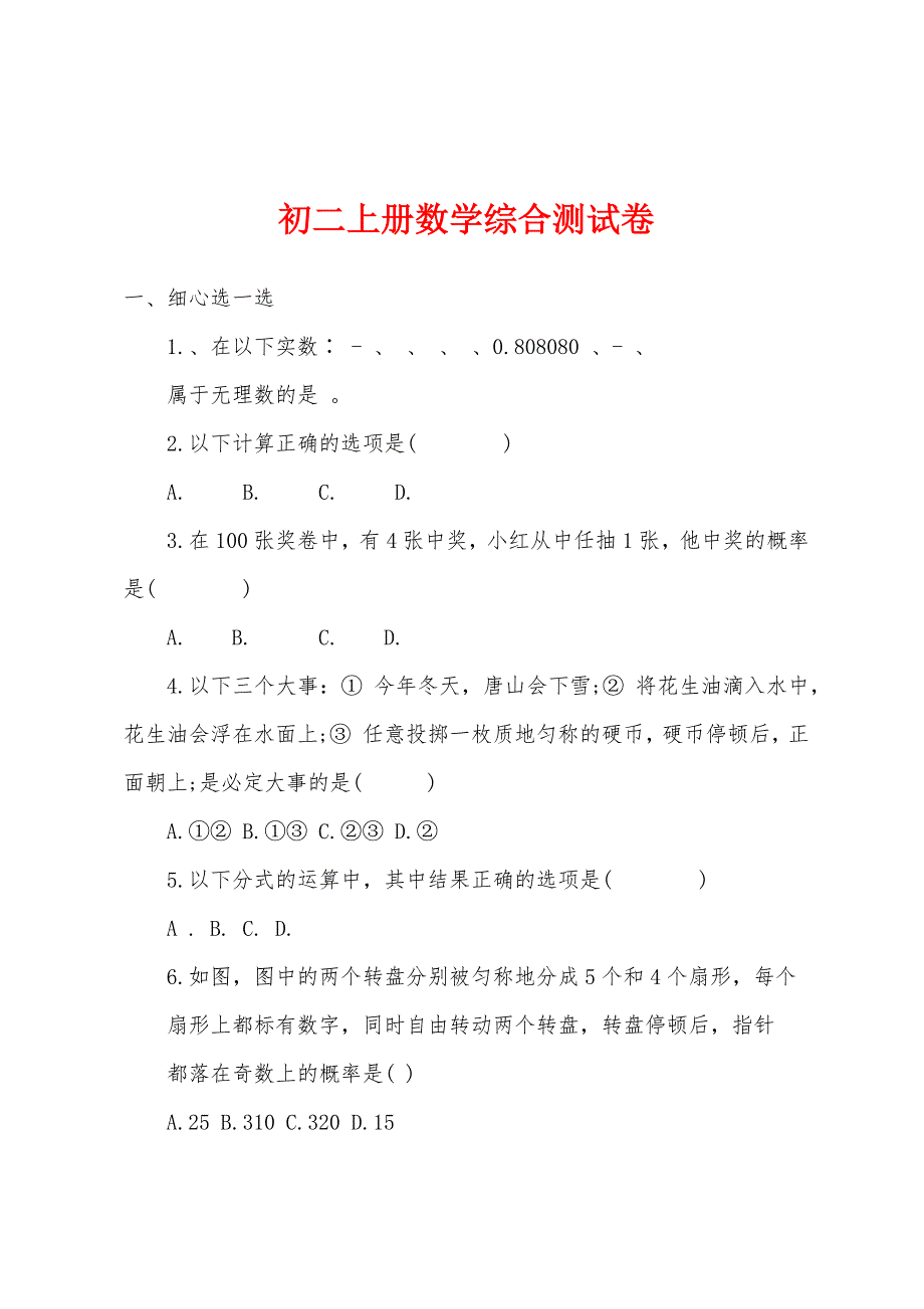 初二上册数学综合测试卷.docx_第1页