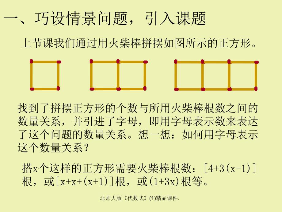 北师大版代数式精品课件_第1页