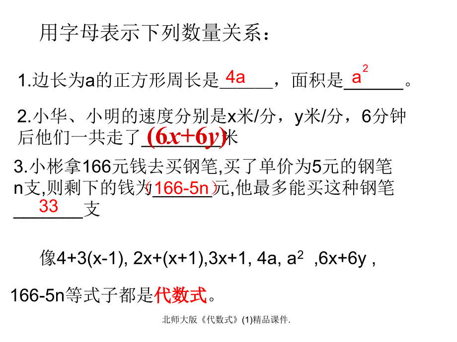 北师大版代数式精品课件_第2页