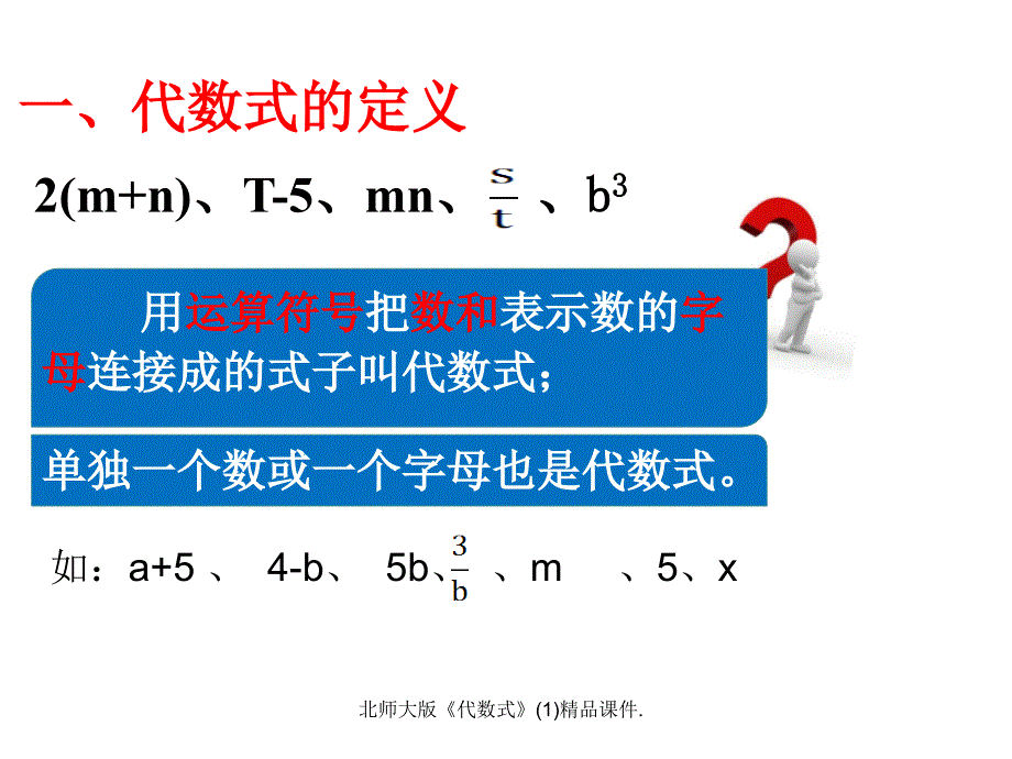 北师大版代数式精品课件_第3页