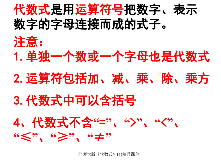 北师大版代数式精品课件_第4页