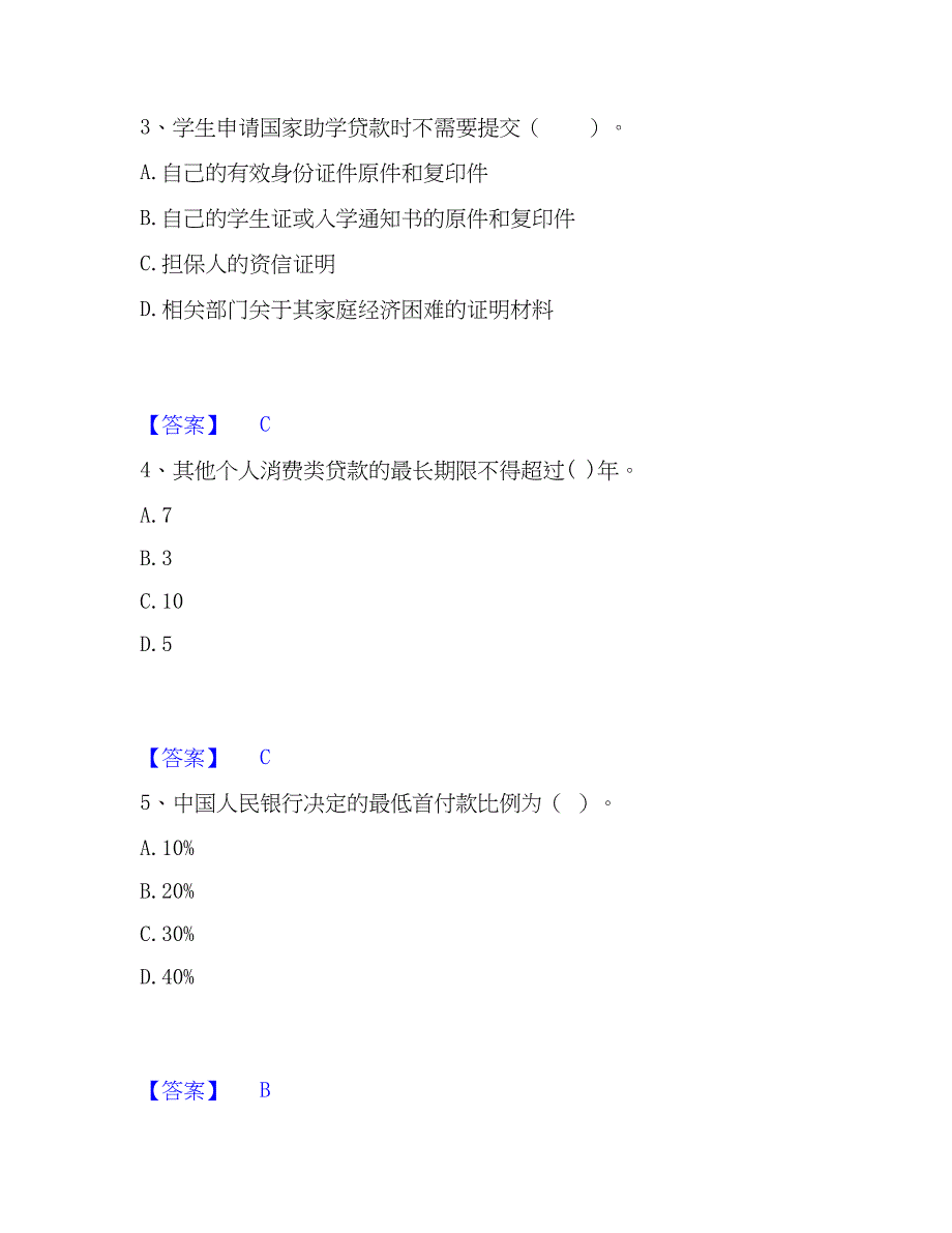 2023年初级银行从业资格之初级个人贷款模拟考试试卷A卷含答案_第2页