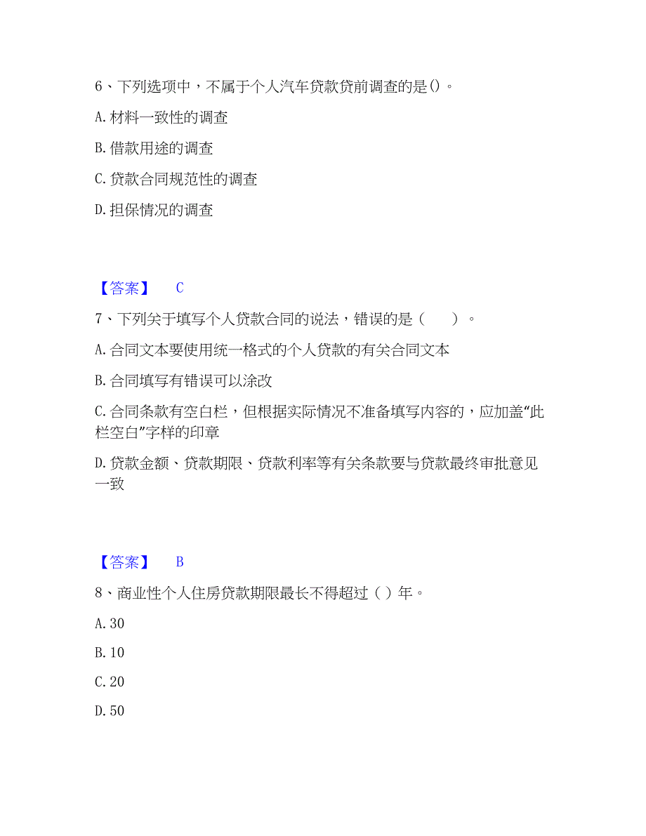 2023年初级银行从业资格之初级个人贷款模拟考试试卷A卷含答案_第3页