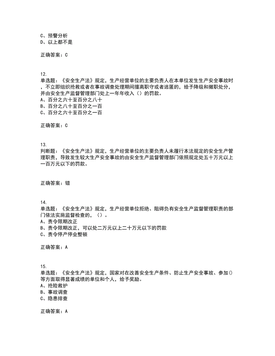 其他生产经营单位-安全管理人员考试内容及考试题满分答案45_第3页