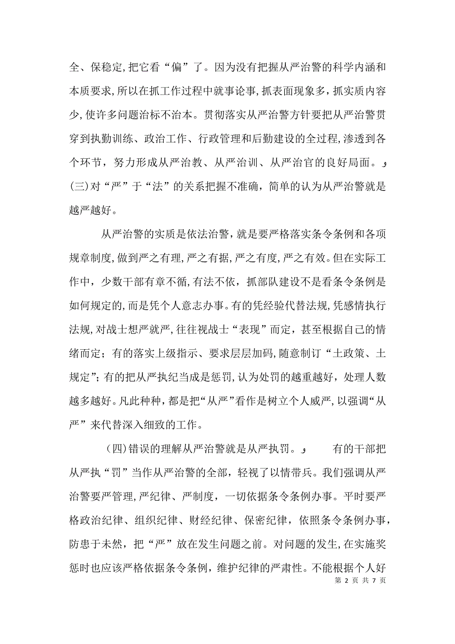 对从严治警的若干思考_第2页