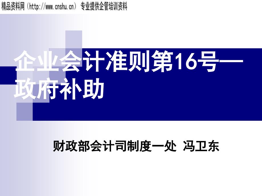 会计准则培训讲义微观经济学企业会计准则第16号政府补助ppt2_第1页