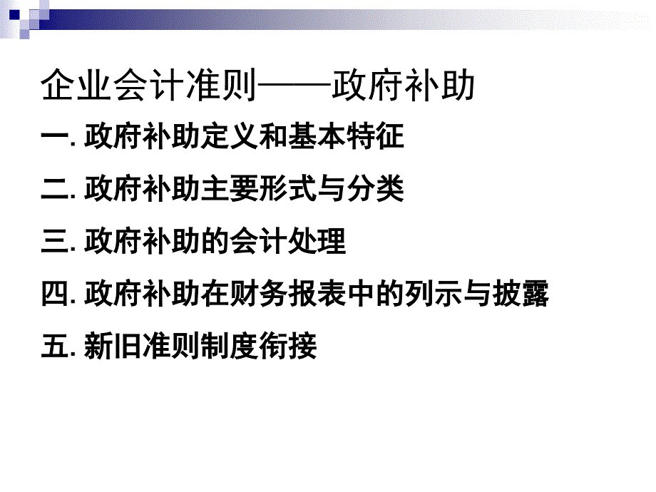 会计准则培训讲义微观经济学企业会计准则第16号政府补助ppt2_第2页