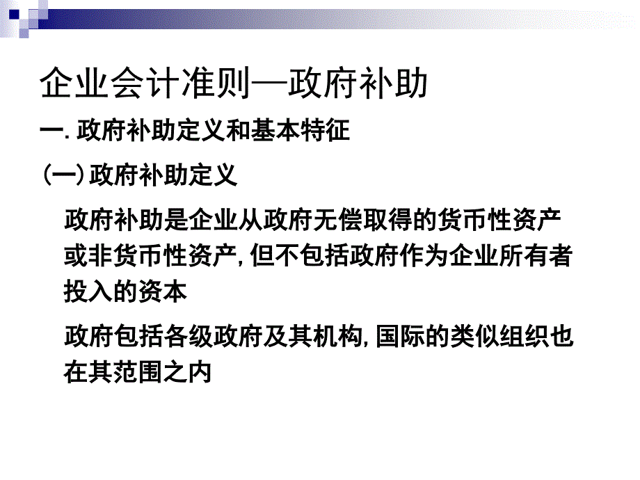 会计准则培训讲义微观经济学企业会计准则第16号政府补助ppt2_第3页