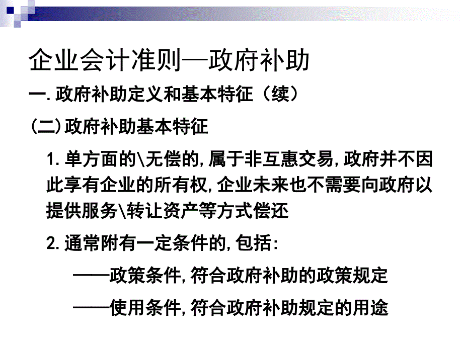 会计准则培训讲义微观经济学企业会计准则第16号政府补助ppt2_第4页