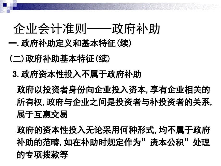 会计准则培训讲义微观经济学企业会计准则第16号政府补助ppt2_第5页