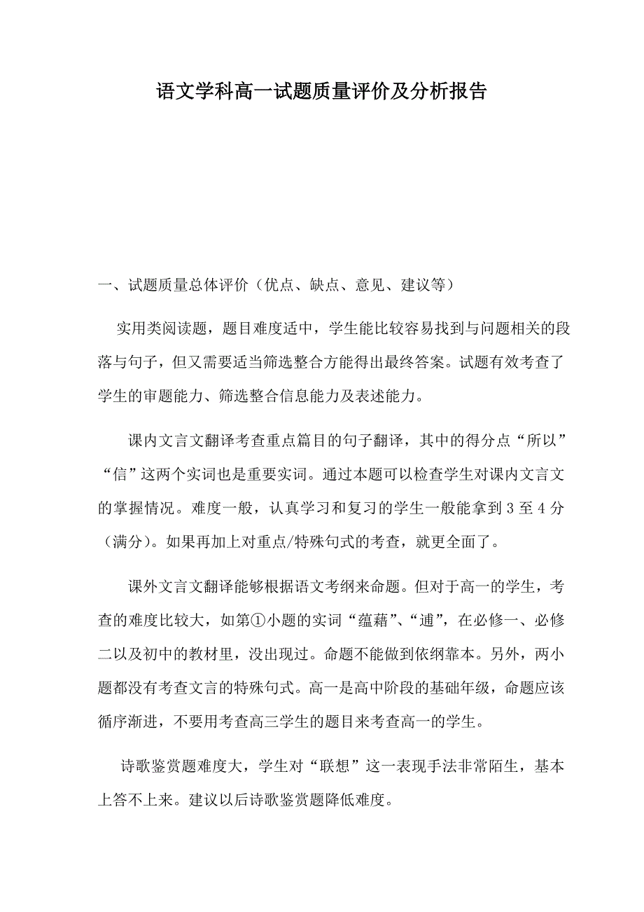 语文学科高一试题质量评价及分析报告_第1页