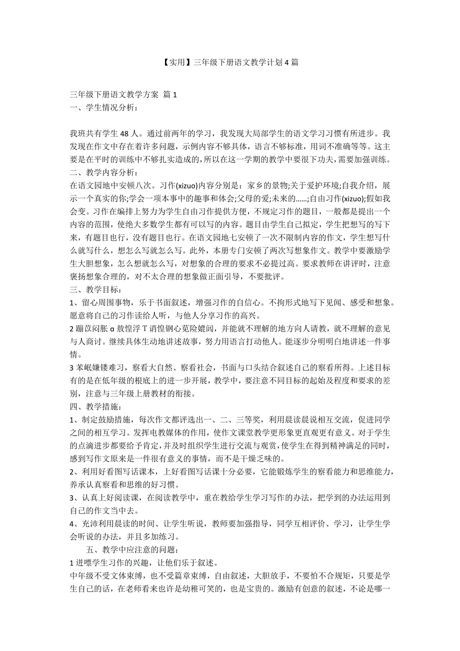 【实用】三年级下册语文教学计划4篇_第1页