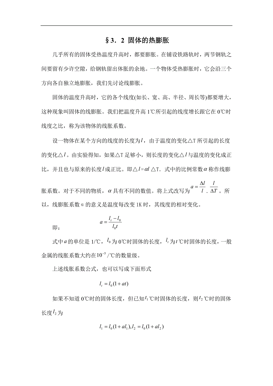 高中物理竞赛辅导4.3.2 固体的热膨胀_第1页