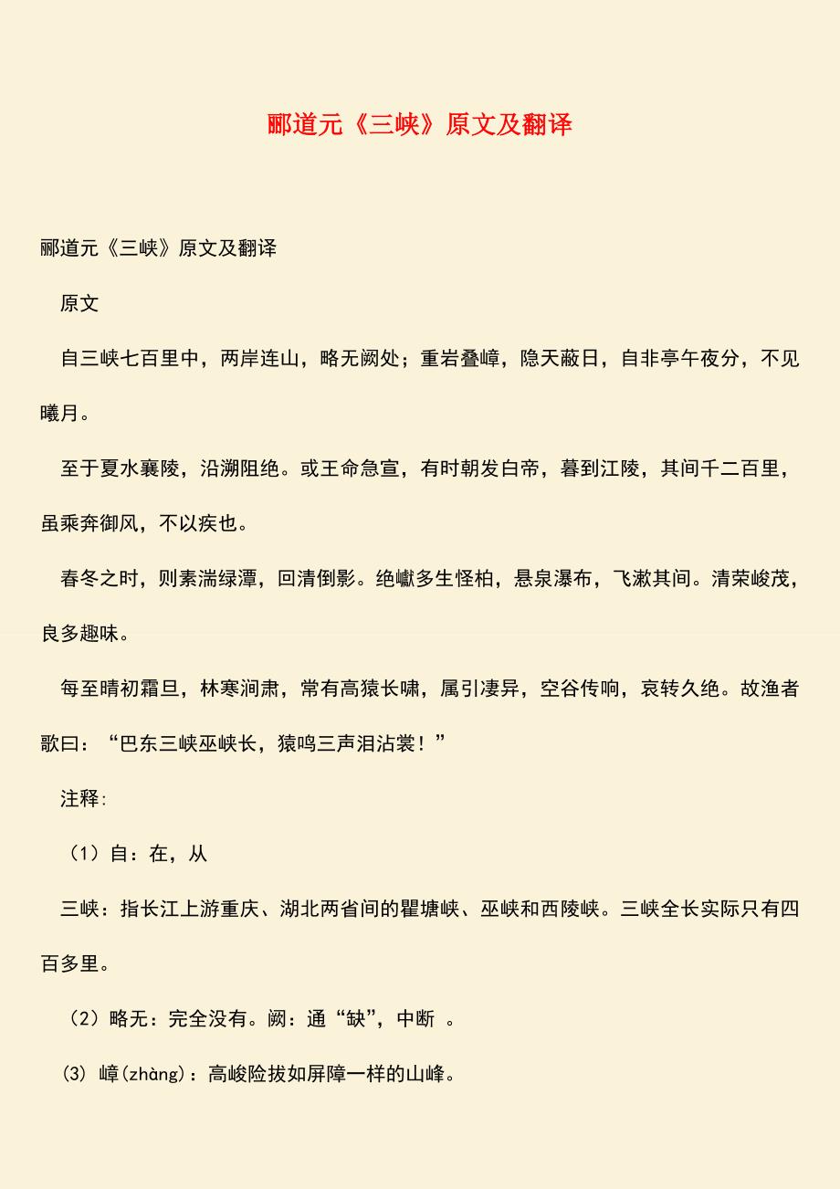 参考范文：郦道元《三峡》原文及翻译.doc_第1页