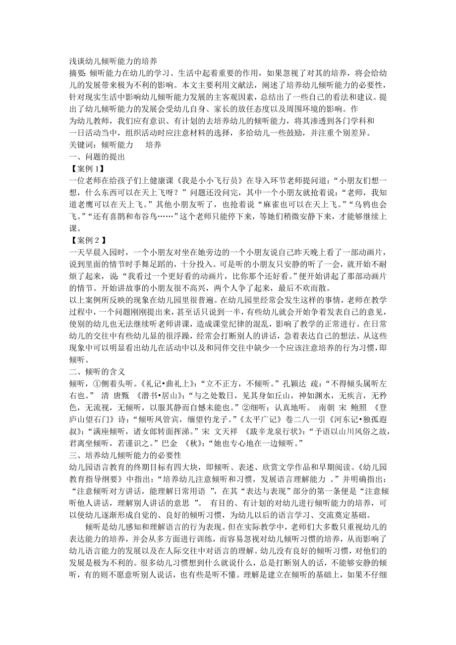 浅谈幼儿倾听能力的培养_第1页