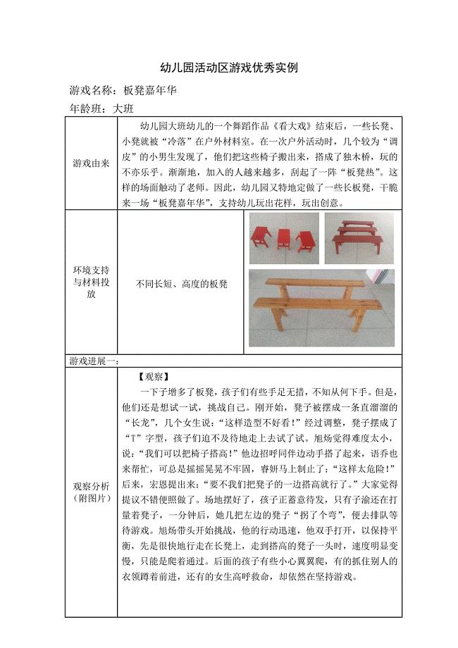 大班活动区游戏优秀教学案例：《板凳嘉年华》