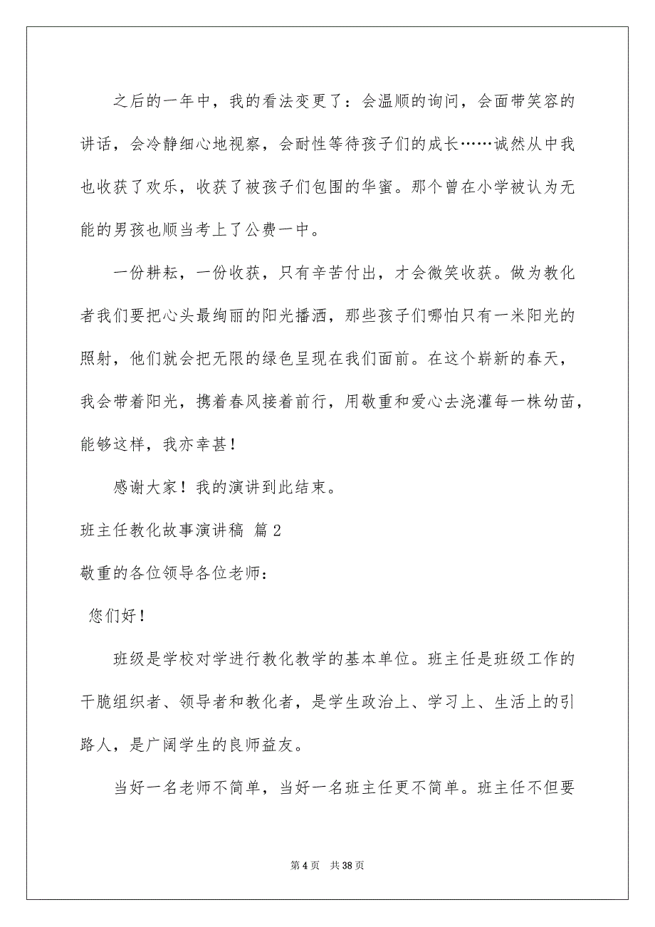 班主任教化故事演讲稿范文汇总10篇_第4页