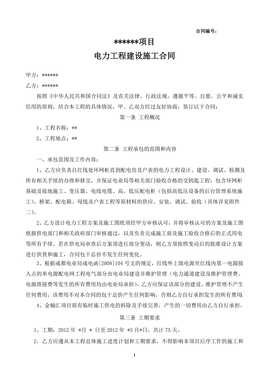 配电工程施工合同版本_第1页