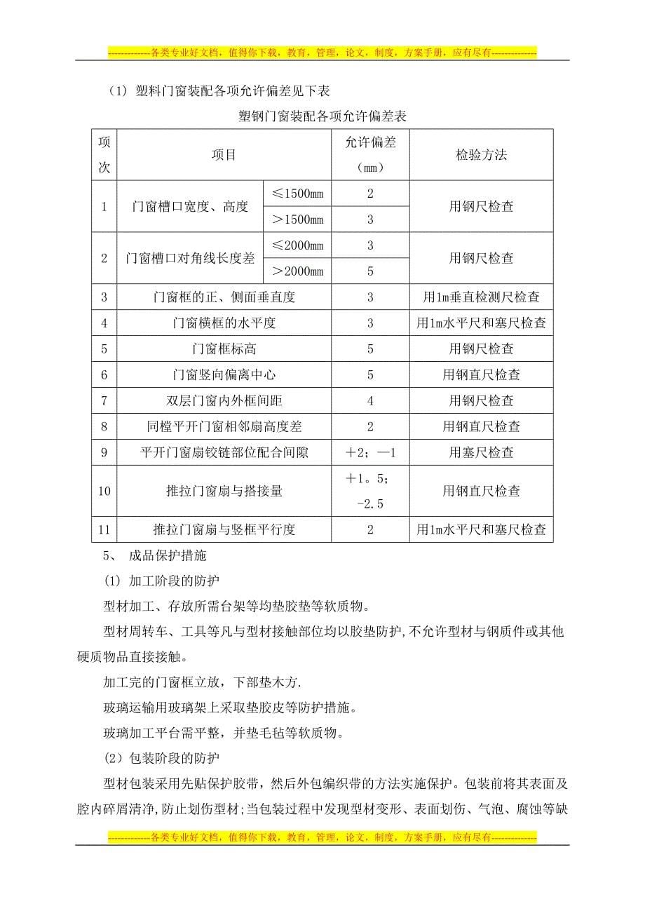 建筑工程节能专项施工方案123_第5页