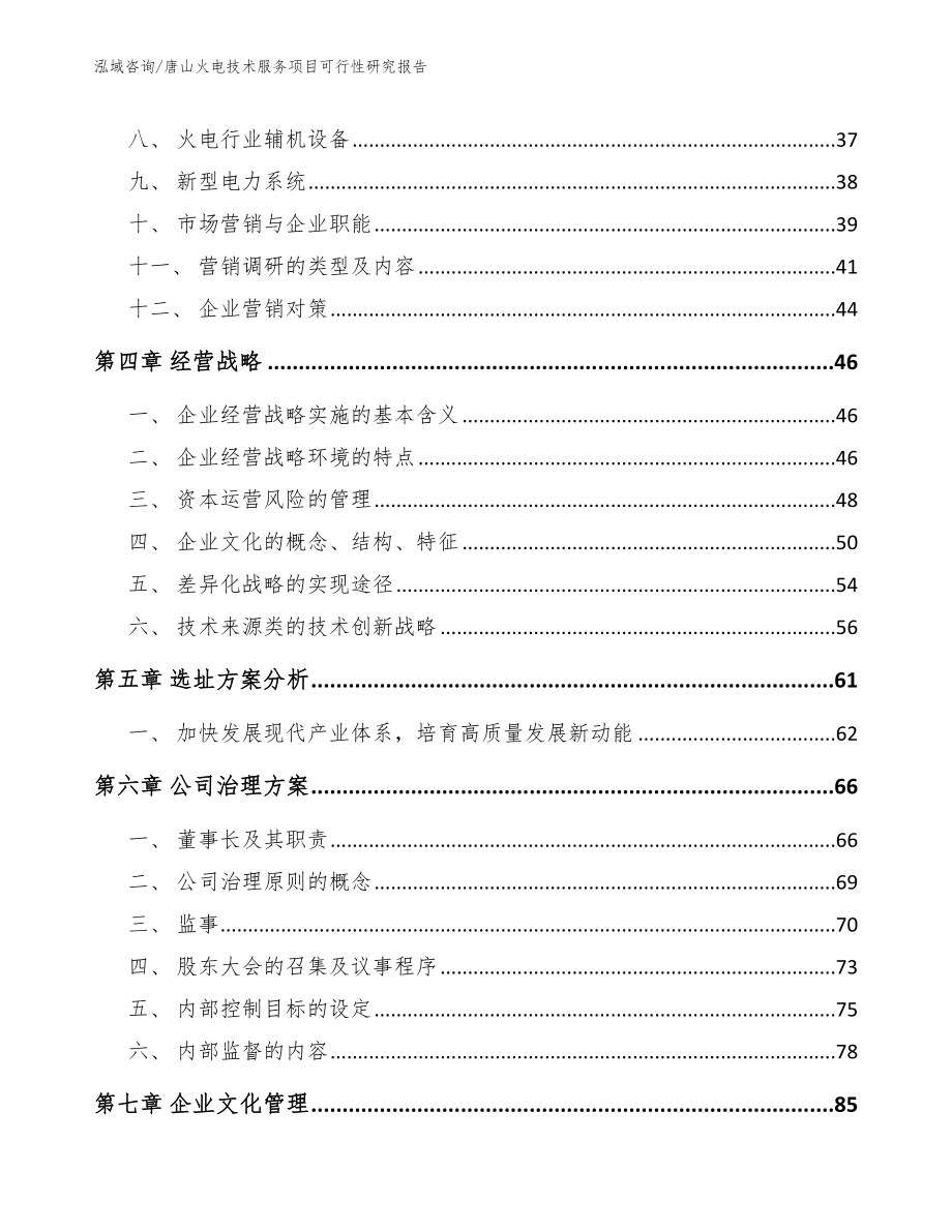 唐山火电技术服务项目可行性研究报告（参考模板）_第3页