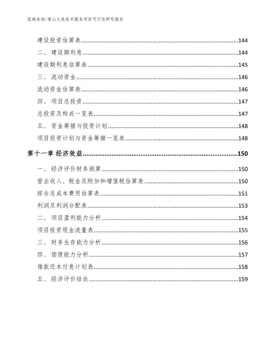 唐山火电技术服务项目可行性研究报告（参考模板）_第5页