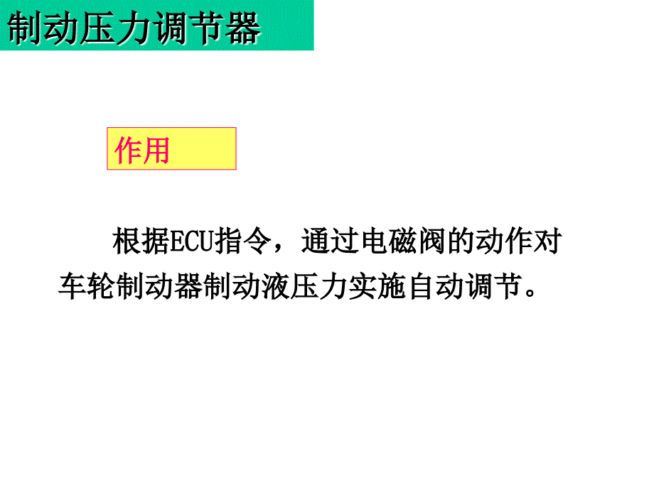 制动压力调节器_第4页