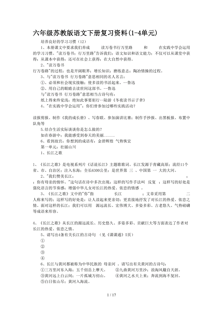 六年级苏教版语文下册复习资料(1-4单元).doc_第1页