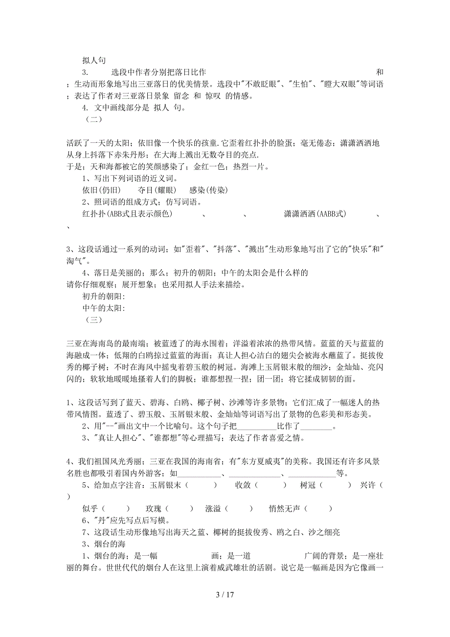 六年级苏教版语文下册复习资料(1-4单元).doc_第3页