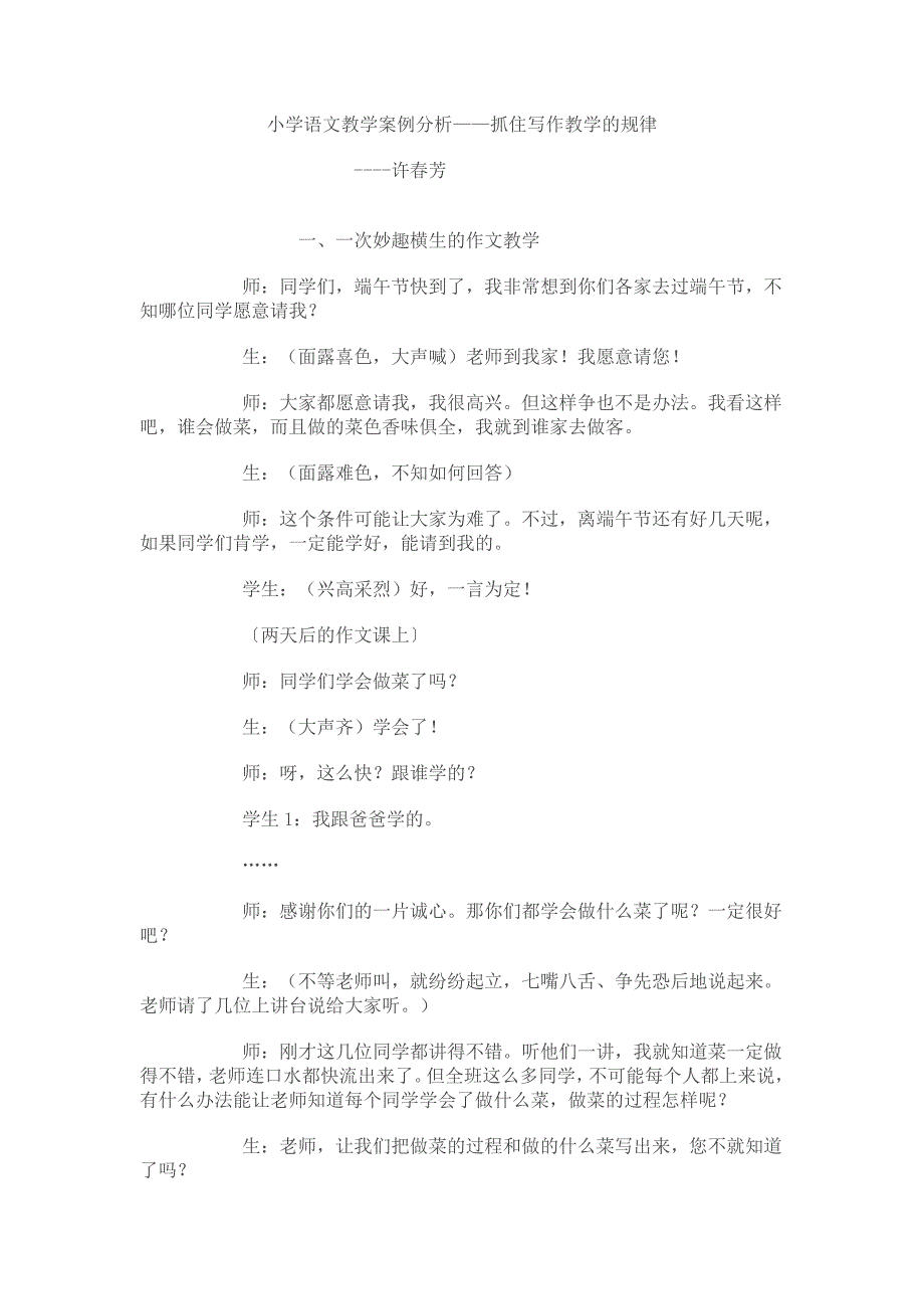 小学语文教学案例分析---梧桐花中心小学.doc_第1页