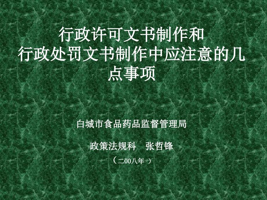 处罚文书制作中应注意的几点事项白城市食品药品监督管理_第1页