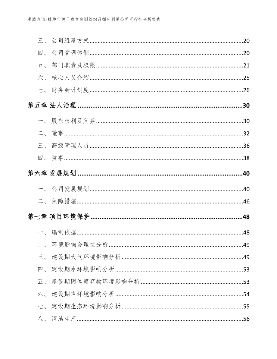 蚌埠市关于成立废旧纺织品循环利用公司可行性分析报告范文模板_第3页