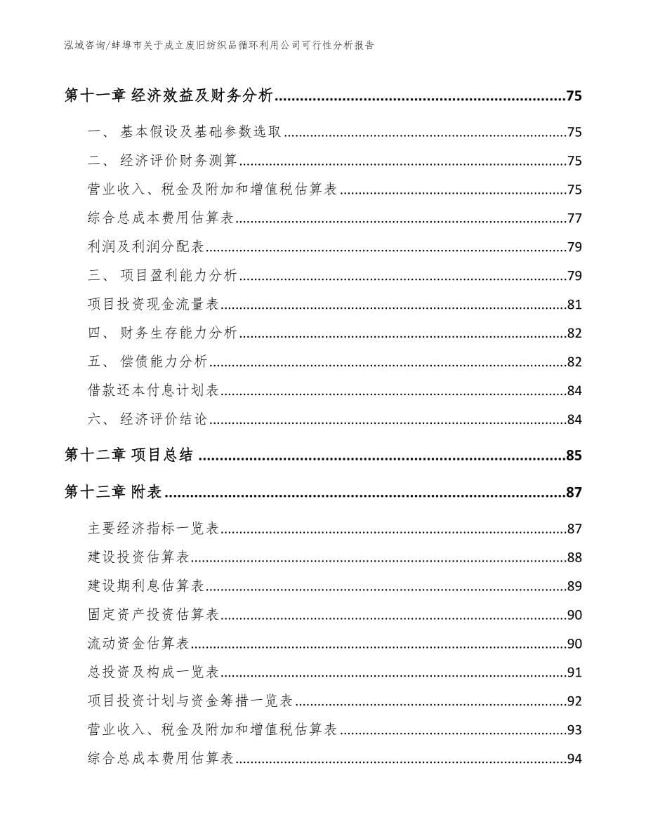 蚌埠市关于成立废旧纺织品循环利用公司可行性分析报告范文模板_第5页