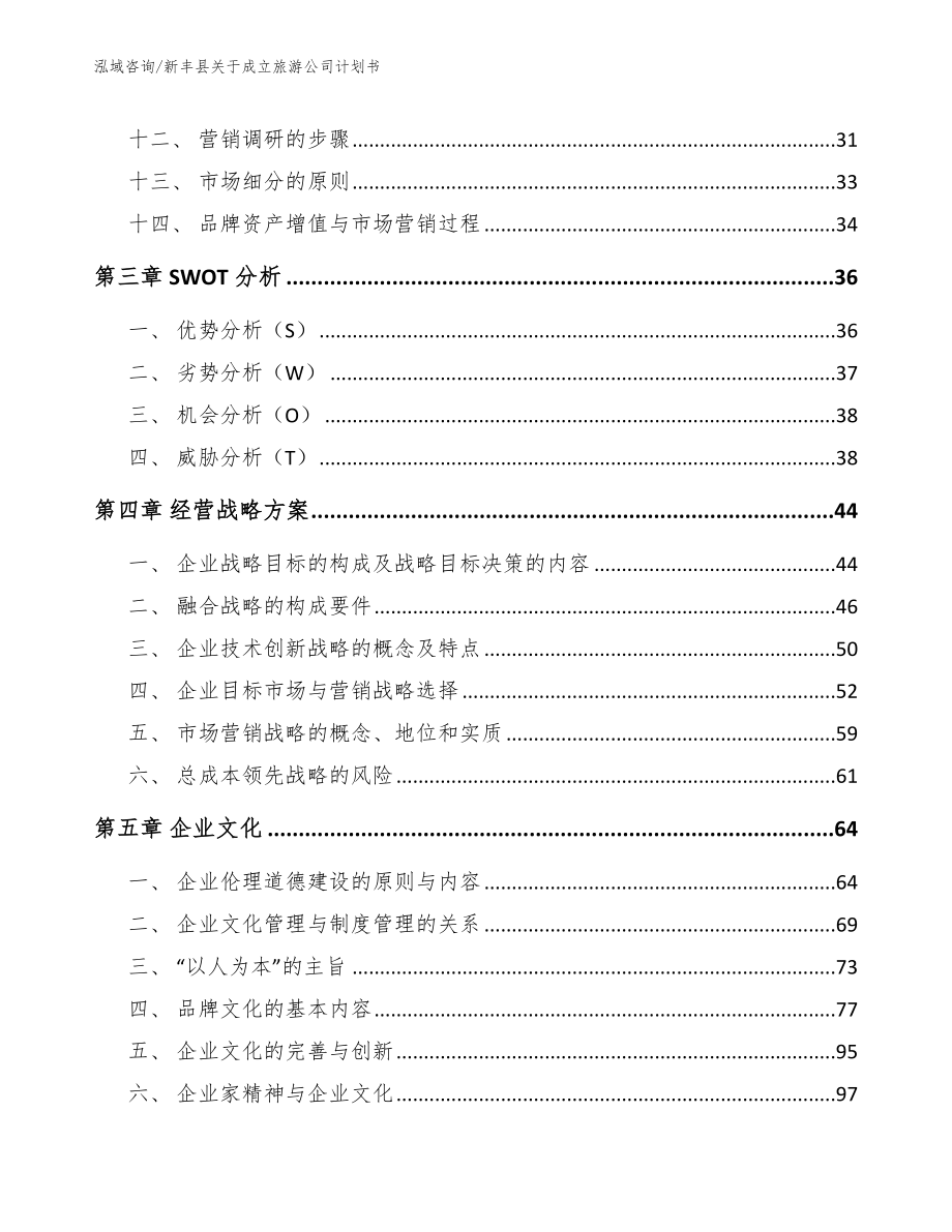 新丰县关于成立旅游公司计划书_模板范文_第3页