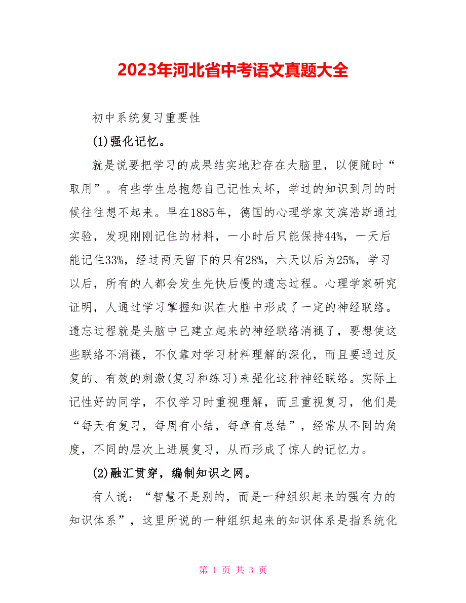 2023年河北省中考语文真题大全.doc_第1页