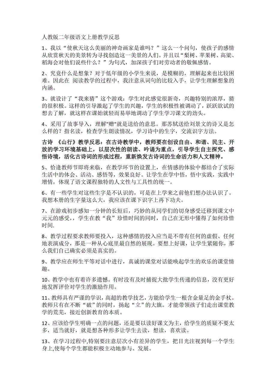 人教版二年级语文上册教学反思_第1页