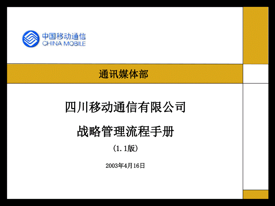 四川移动战略管理流程手册_第1页