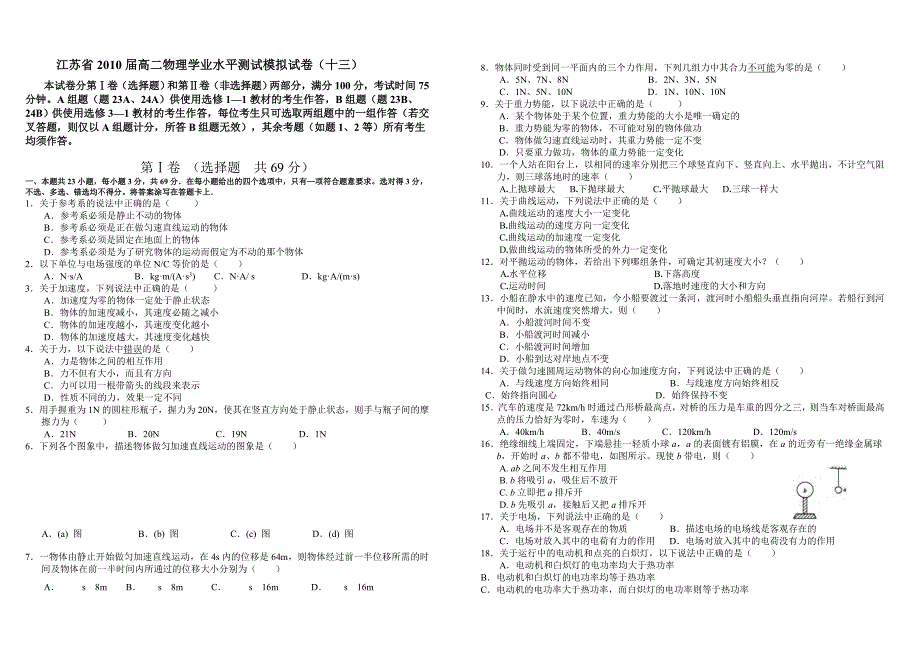 江苏省2010届高二物理学业水平测试模拟试卷（十三）.doc_第1页