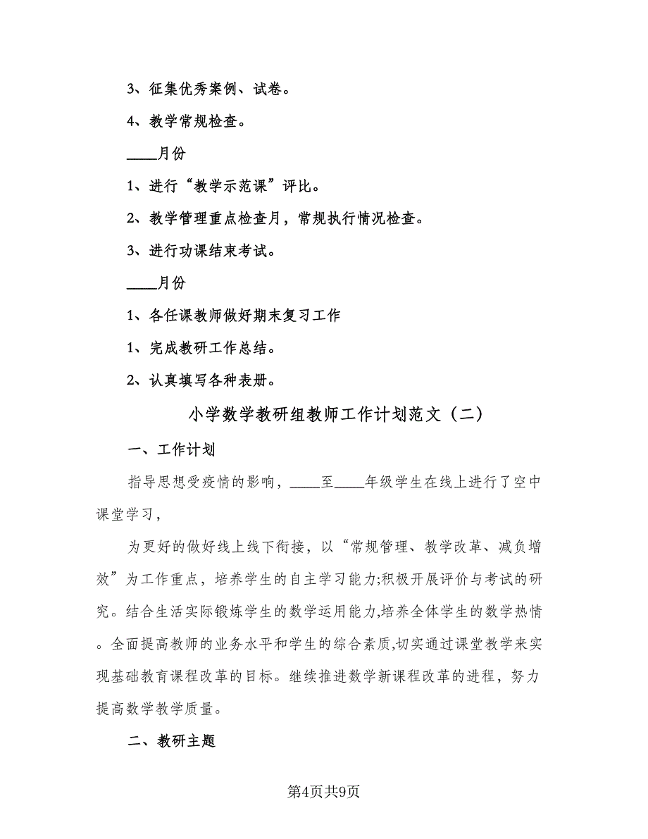 小学数学教研组教师工作计划范文（四篇）.doc_第4页