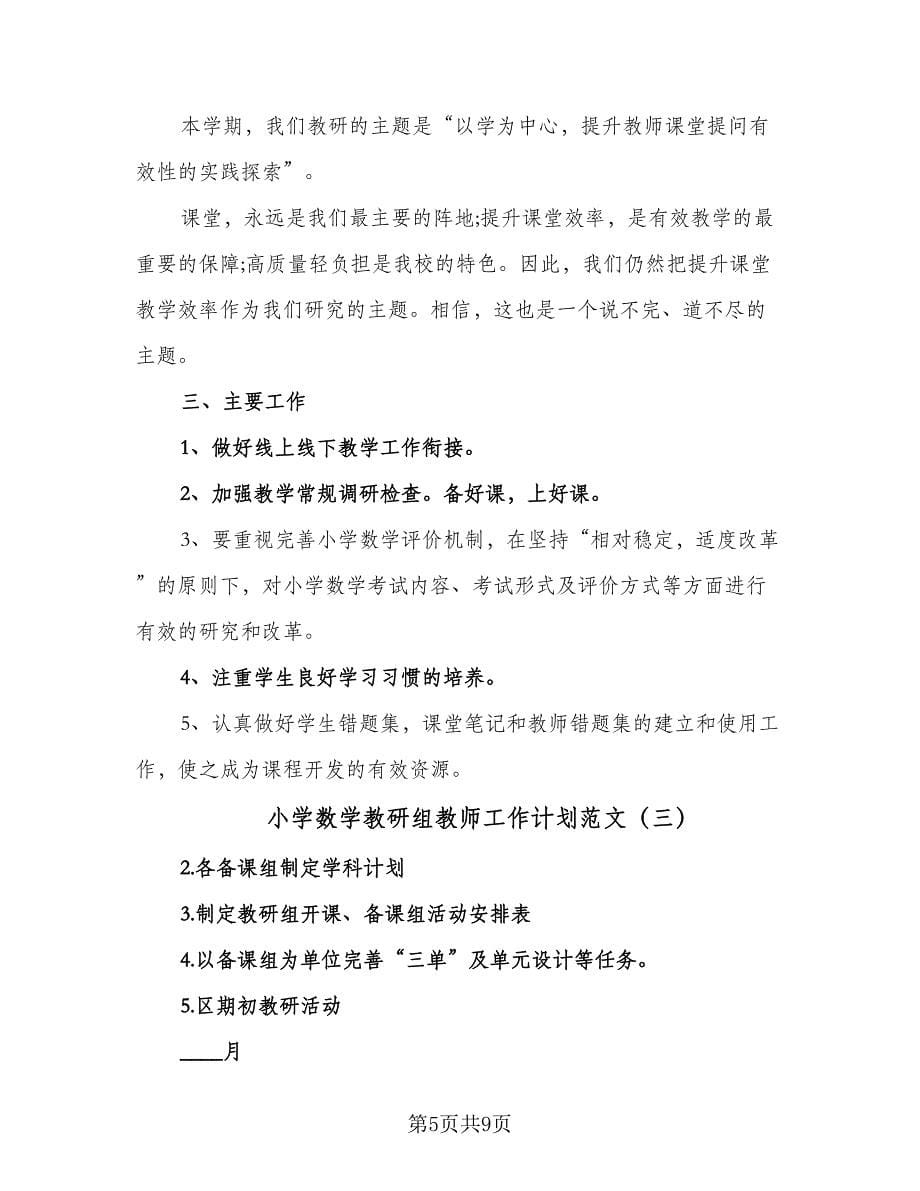 小学数学教研组教师工作计划范文（四篇）.doc_第5页